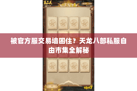 被官方服交易墙困住?天龙八部私服自由市集全解秘 被官方服交易墙困住?天龙八部私服自由市集全解秘