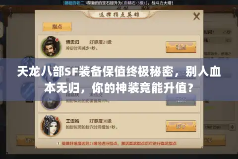 天龙八部SF装备保值终极秘密，别人血本无归，你的神装竟能升值？