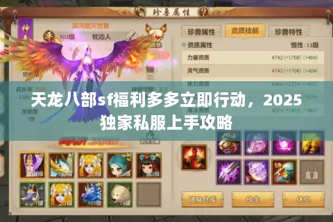 天龙八部sf福利多多立即行动，2025独家私服上手攻略