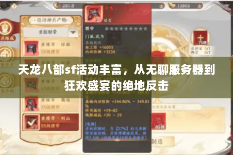 天龙八部sf活动丰富,从无聊服务器到狂欢盛宴的绝地反击 天龙八部sf活动丰富,从无聊服务器到狂欢盛宴的绝地反击