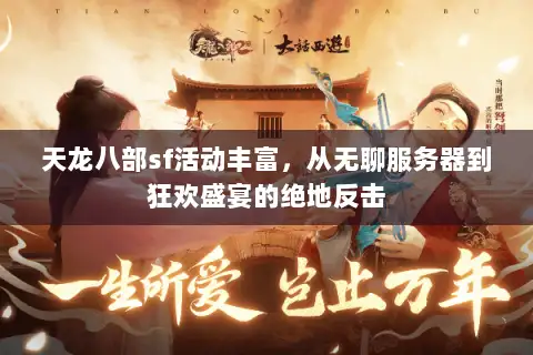 天龙八部sf活动丰富,从无聊服务器到狂欢盛宴的绝地反击 天龙八部sf活动丰富,从无聊服务器到狂欢盛宴的绝地反击