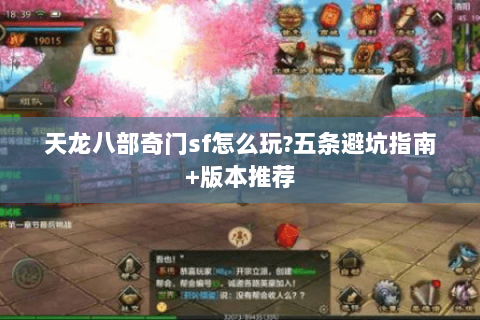 天龙八部奇门sf怎么玩?五条避坑指南+版本推荐