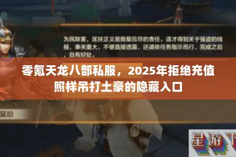 零氪天龙八部私服，2025年拒绝充值照样吊打土豪的隐藏入口