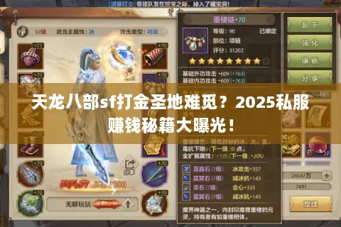 天龙八部sf打金圣地难觅？2025私服赚钱秘籍大曝光！