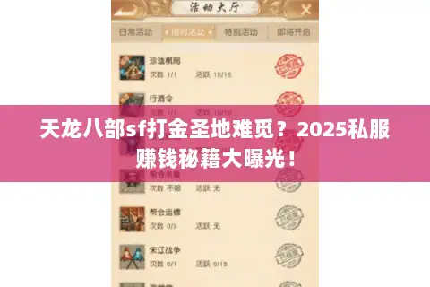 天龙八部sf打金圣地难觅？2025私服赚钱秘籍大曝光！