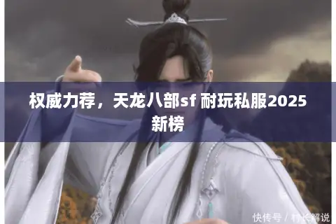 权威力荐，天龙八部sf 耐玩私服2025新榜