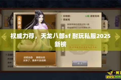 权威力荐，天龙八部sf 耐玩私服2025新榜
