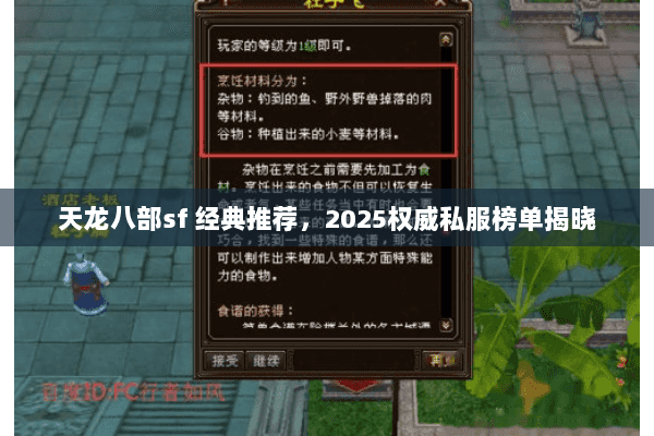 天龙八部sf 经典推荐，2025权威私服榜单揭晓