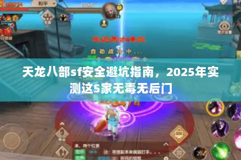 天龙八部sf安全避坑指南，2025年实测这5家无毒无后门