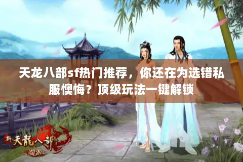 天龙八部sf热门推荐，你还在为选错私服懊悔？顶级玩法一键解锁