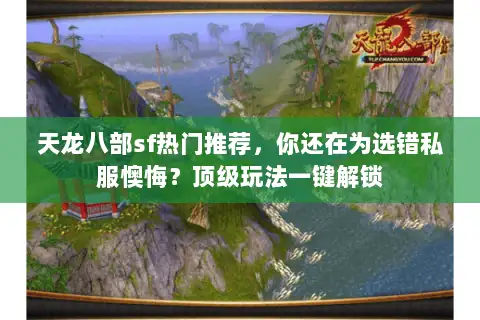 天龙八部sf热门推荐，你还在为选错私服懊悔？顶级玩法一键解锁