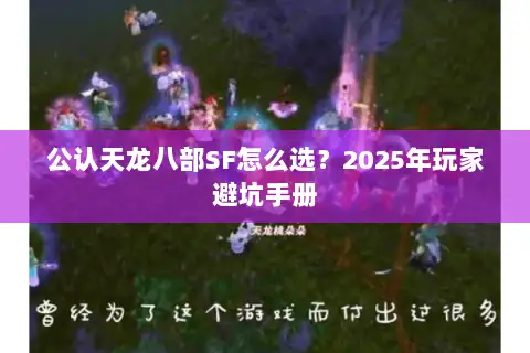 公认天龙八部SF怎么选？2025年玩家避坑手册