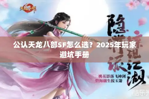 公认天龙八部SF怎么选？2025年玩家避坑手册