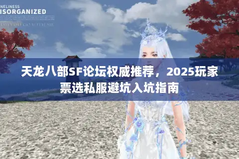 天龙八部SF论坛权威推荐,2025玩家票选私服避坑入坑指南 天龙八部SF论坛权威推荐,2025玩家票选私服避坑入坑指南