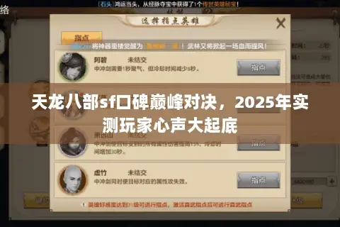 天龙八部sf口碑巅峰对决,2025年实测玩家心声大起底 天龙八部sf口碑巅峰对决,2025年实测玩家心声大起底