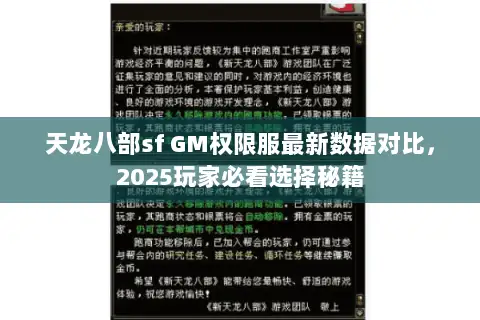 天龙八部sf GM权限服最新数据对比，2025玩家必看选择秘籍