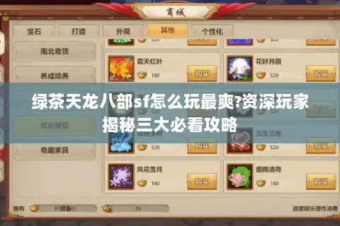 绿茶天龙八部sf怎么玩最爽?资深玩家揭秘三大必看攻略