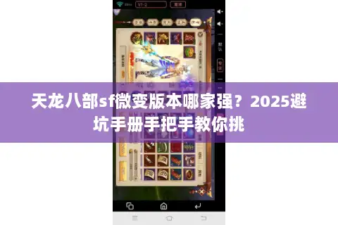 天龙八部sf微变版本哪家强?2025避坑手册手把手教你挑 天龙八部sf微变版本哪家强?2025避坑手册手把手教你挑