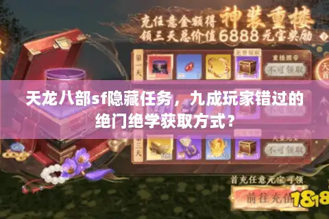 天龙八部sf隐藏任务,九成玩家错过的绝门绝学获取方式? 天龙八部sf隐藏任务,九成玩家错过的绝门绝学获取方式?