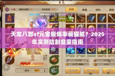 天龙八部sf元宝服爆率藏猫腻？2025年实测防割韭菜指南