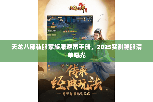 天龙八部私服家族服避雷手册,2025实测稳服清单曝光 天龙八部私服家族服避雷手册,2025实测稳服清单曝光
