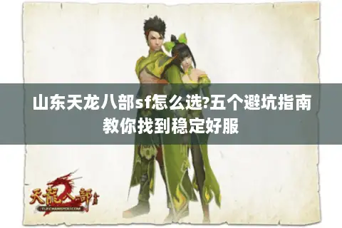 山东天龙八部sf怎么选?五个避坑指南教你找到稳定好服