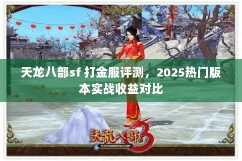 天龙八部sf 打金服评测，2025热门版本实战收益对比