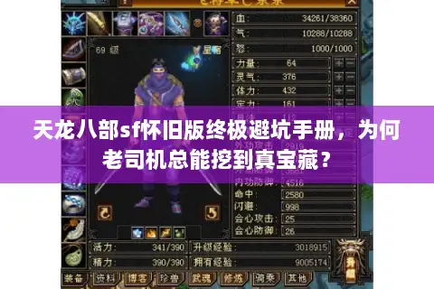 天龙八部sf怀旧版终极避坑手册,为何老司机总能挖到真宝藏? 天龙八部sf怀旧版终极避坑手册,为何老司机总能挖到真宝藏?