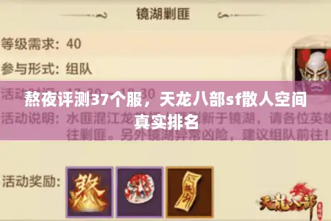 熬夜评测37个服，天龙八部sf散人空间真实排名