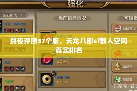 熬夜评测37个服，天龙八部sf散人空间真实排名