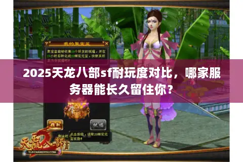 2025天龙八部sf耐玩度对比，哪家服务器能长久留住你？