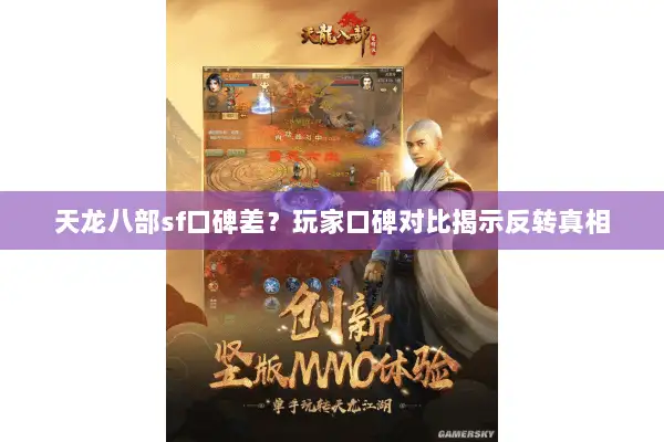 天龙八部sf口碑差?玩家口碑对比揭示反转真相 天龙八部sf口碑差?玩家口碑对比揭示反转真相