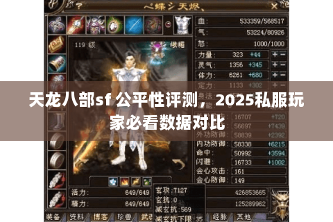 天龙八部sf 公平性评测,2025私服玩家必看数据对比 天龙八部sf 公平性评测,2025私服玩家必看数据对比