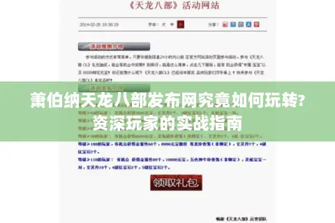 萧伯纳天龙八部发布网究竟如何玩转?资深玩家的实战指南