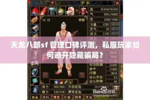 天龙八部sf 管理口碑评测,私服玩家如何避开隐藏骗局? 天龙八部sf 管理口碑评测,私服玩家如何避开隐藏骗局?