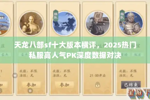 天龙八部sf十大版本横评,2025热门私服高人气PK深度数据对决 天龙八部sf十大版本横评,2025热门私服高人气PK深度数据对决