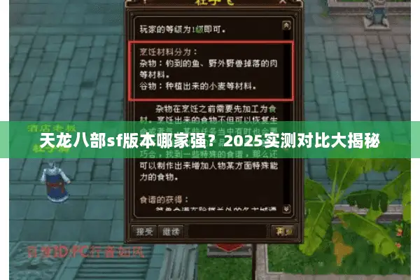 天龙八部sf版本哪家强?2025实测对比大揭秘 天龙八部sf版本哪家强?2025实测对比大揭秘