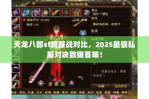 天龙八部sf跨服战对比，2025最狠私服对决数据首曝！