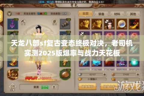 天龙八部sf复古变态终极对决，老司机实测2025版爆率与战力天花板