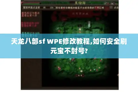 天龙八部sf WPE修改教程,如何安全刷元宝不封号? 天龙八部sf WPE修改教程,如何安全刷元宝不封号?