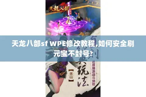 天龙八部sf WPE修改教程,如何安全刷元宝不封号? 天龙八部sf WPE修改教程,如何安全刷元宝不封号?