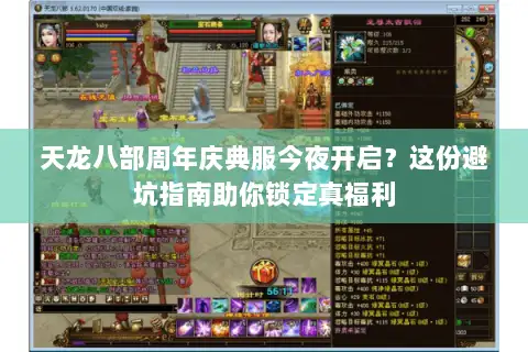天龙八部周年庆典服今夜开启？这份避坑指南助你锁定真福利