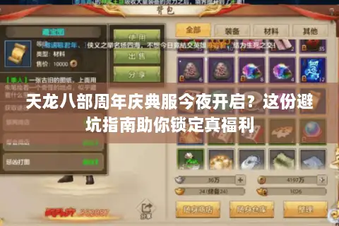 天龙八部周年庆典服今夜开启？这份避坑指南助你锁定真福利