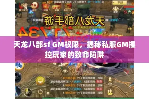 天龙八部sf GM权限,揭秘私服GM操控玩家的致命陷阱 天龙八部sf GM权限,揭秘私服GM操控玩家的致命陷阱