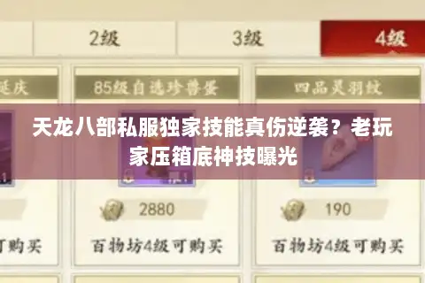 天龙八部私服独家技能真伤逆袭？老玩家压箱底神技曝光