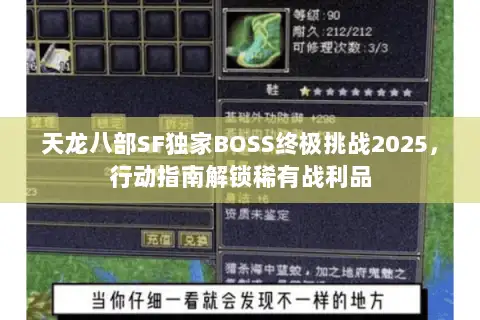 天龙八部SF独家BOSS终极挑战2025,行动指南解锁稀有战利品 天龙八部SF独家BOSS终极挑战2025,行动指南解锁稀有战利品