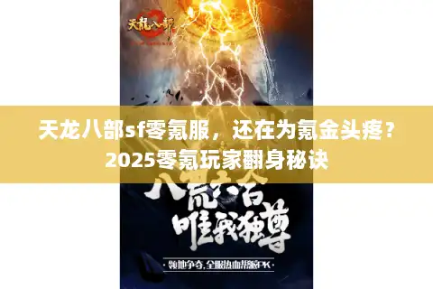 天龙八部sf零氪服，还在为氪金头疼？2025零氪玩家翻身秘诀