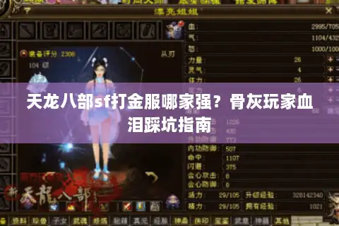 天龙八部sf打金服哪家强？骨灰玩家血泪踩坑指南