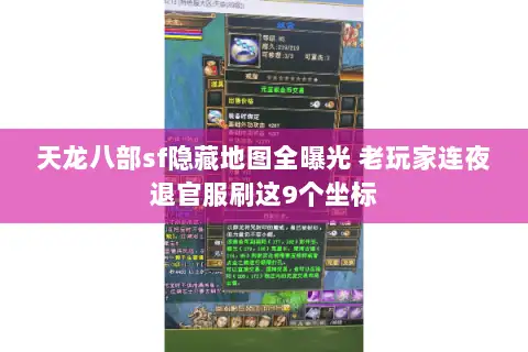 天龙八部sf隐藏地图全曝光 老玩家连夜退官服刷这9个坐标 天龙八部sf隐藏地图全曝光 老玩家连夜退官服刷这9个坐标