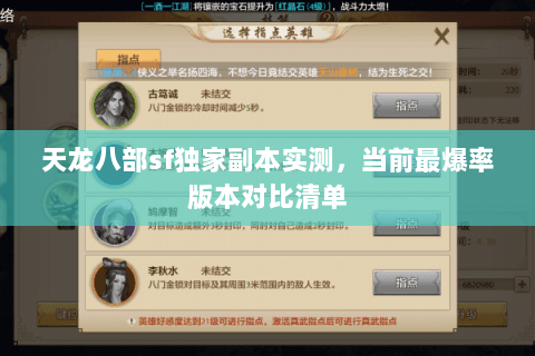 天龙八部sf独家副本实测,当前最爆率版本对比清单 天龙八部sf独家副本实测,当前最爆率版本对比清单